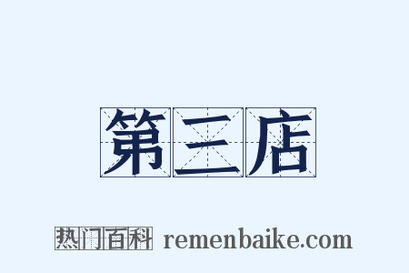第三店是什么意思的图片